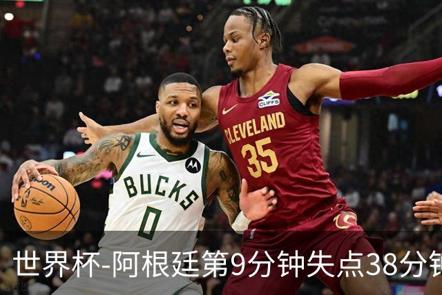 世界杯-阿根廷第9分钟失点38分钟破门 半场暂1-0奥地利