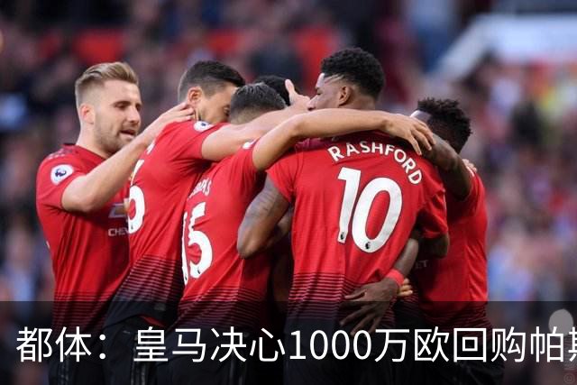 都体：皇马决心1000万欧回购帕斯 再将帕斯以6000万欧出售